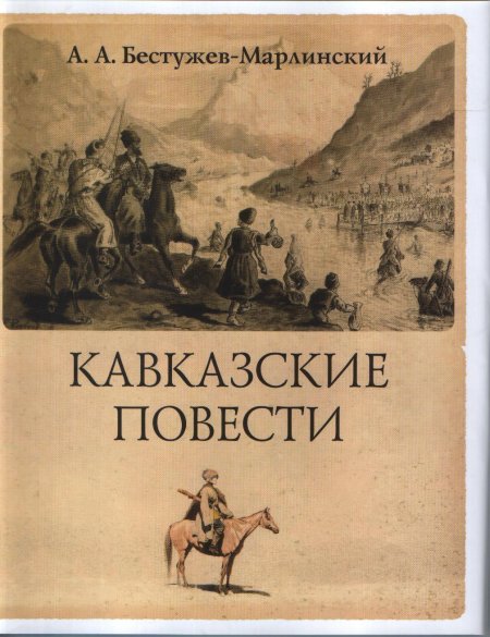 Аммалат Бек Бестужев Марлинский