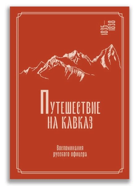Путешествие на Кавказ книга