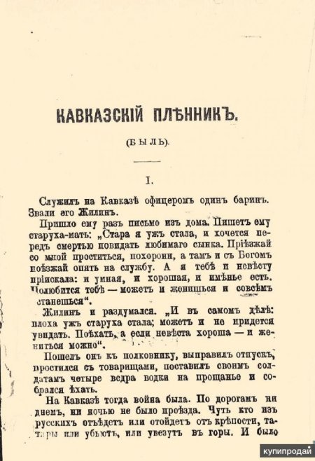 Служил на Кавказе офицером один барин звали его Жилин