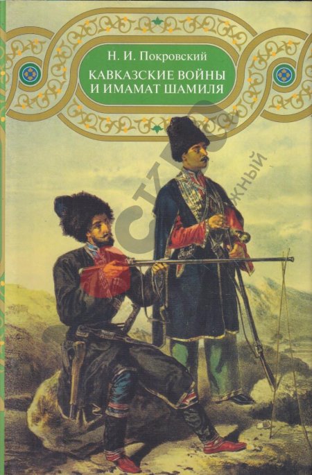 Кавказский Имамат Шамиля