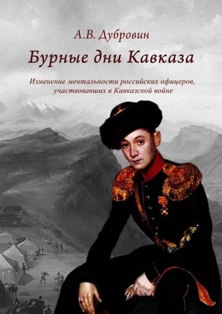 Кавказская война книга