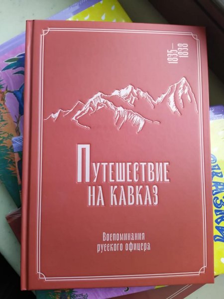 Путешествие на Кавказ книга