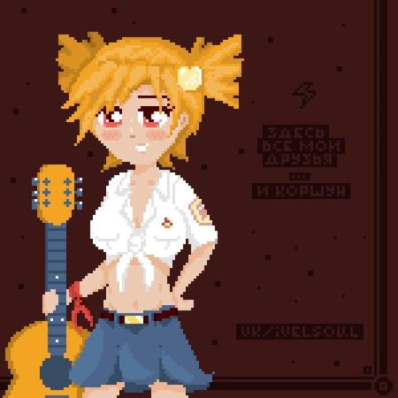 Бесконечное лето пиксель арт