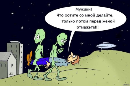 Инопланетяне карикатура