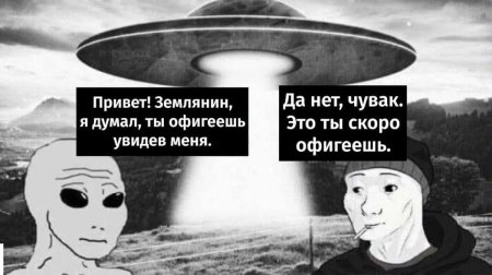 Мемы про НЛО