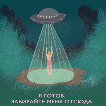 НЛО заберите меня отсюда