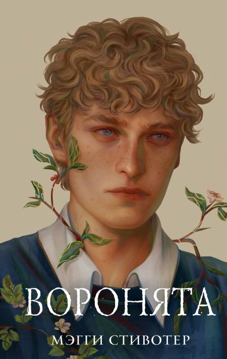 Воронята Мэгги Стивотер книга