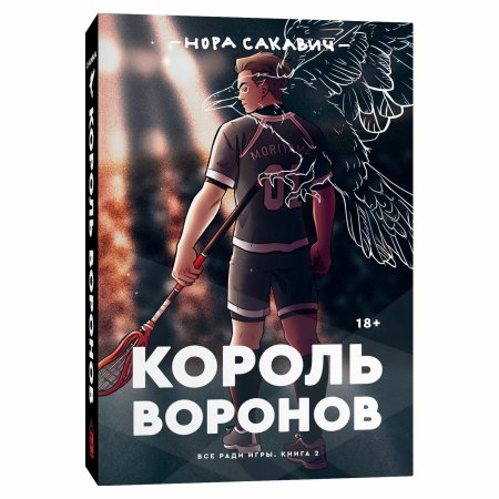 Эндрю Король Воронов