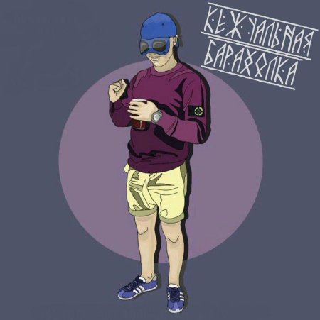 Оффник стоник