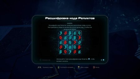 Расшифровать код реликтов Mass Effect Андромеда