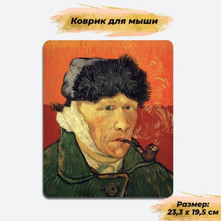 Ван Гог автопортрет с отрезанным ухом