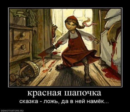 Красная шапочка юмор