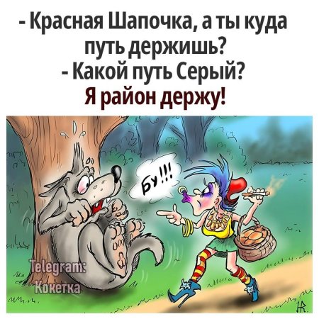Красная шапочка юмор