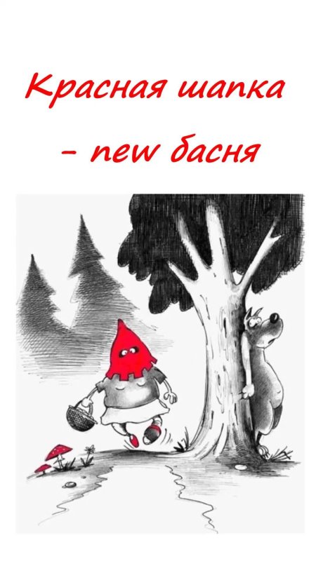 Красная шапочка демотиватор