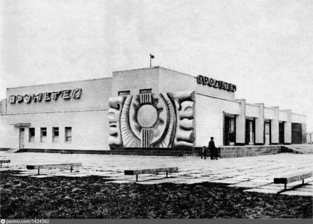 Кинотеатр Прометей Припять