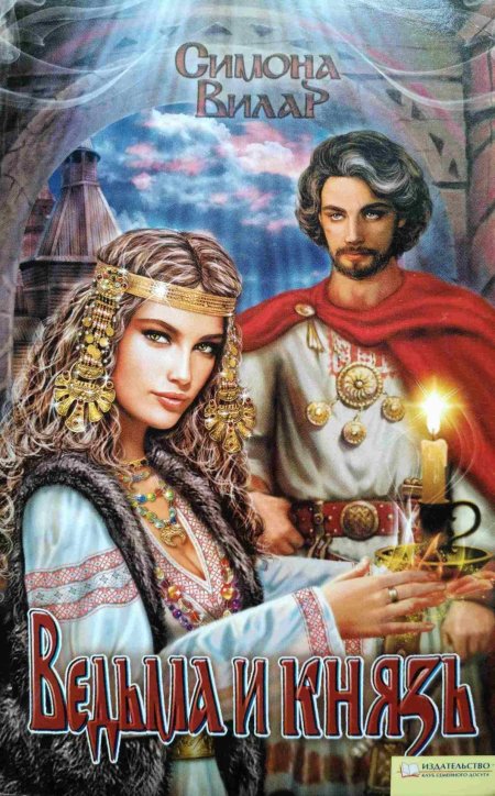 Симона Вилар ведьма и князь