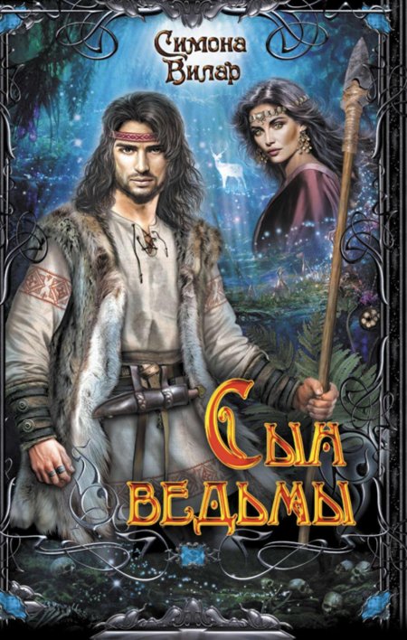 Симона Вилар ведьма