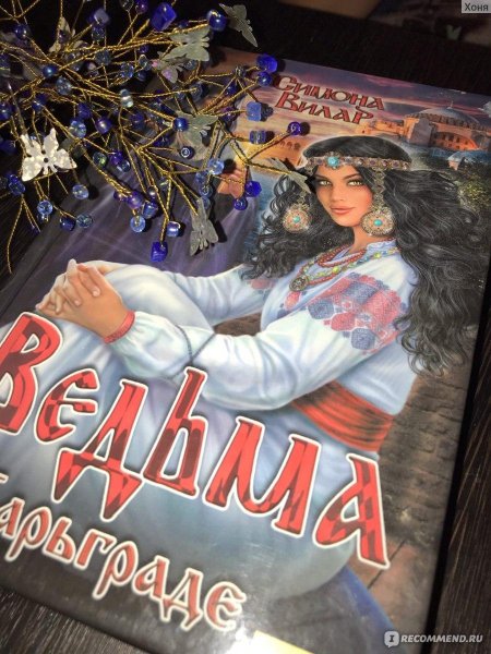 Симона Вилар ведьма княгини