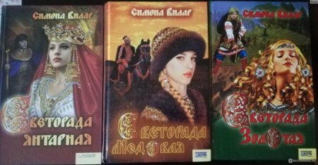 Симона Вилар Светорада Янтарная