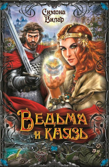 Симона Вилар ведьма и князь