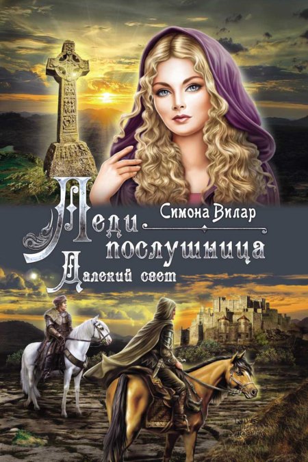 Симона Вилар ведьма