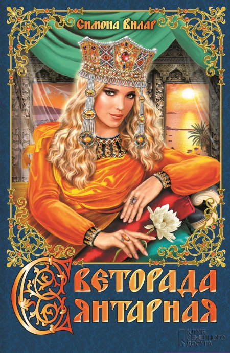 Симона Вилар Светорада Янтарная