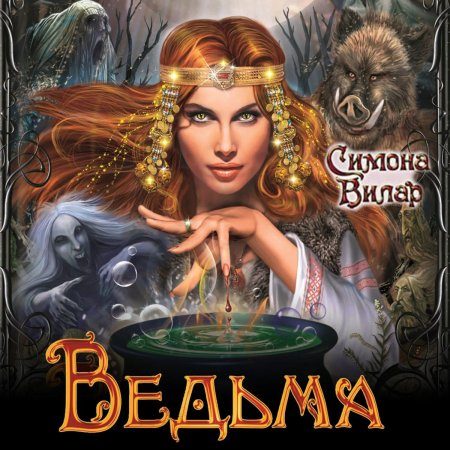 Симона Вилар ведьма