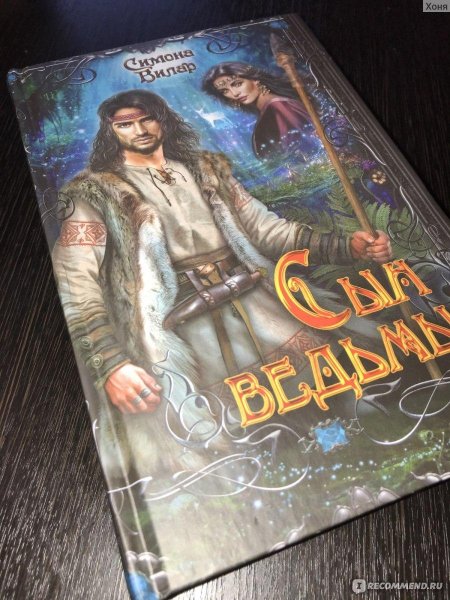 Симона Вилар сын ведьмы