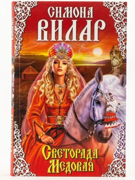 Вилар с. "Светорада медовая"