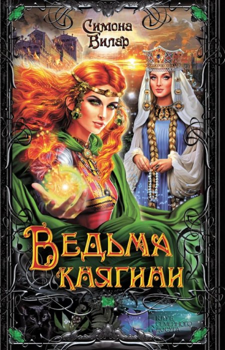 Лесная герцогиня Симона Вилар