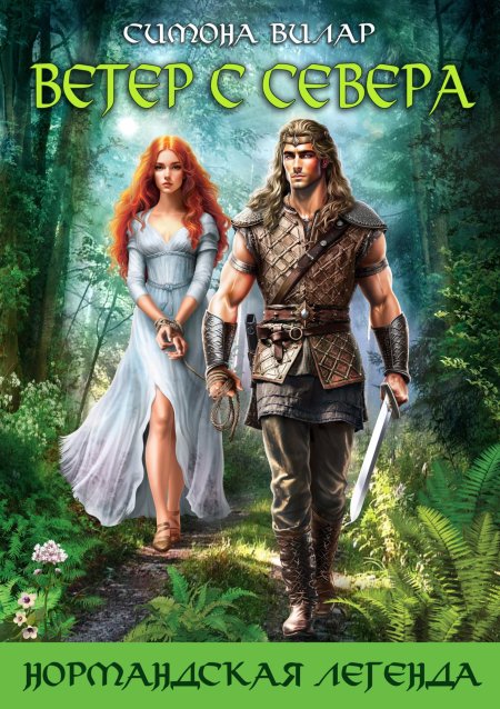 Ветер с севера Симона Вилар