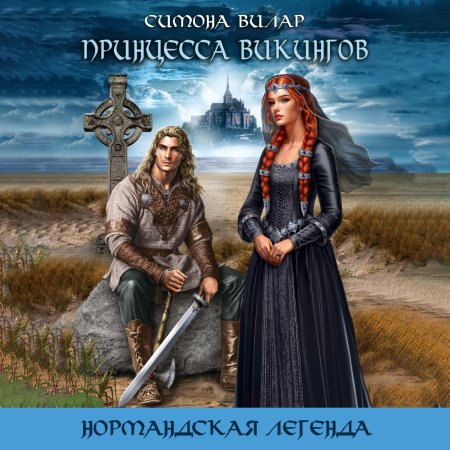 Нормандская Легенда Симоны Вилар