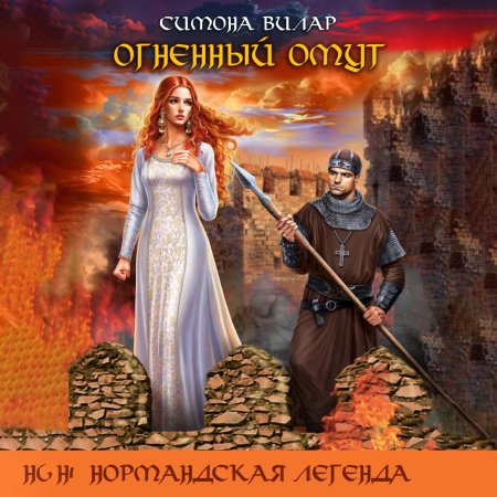 Вилар Симона "Огненный омут"