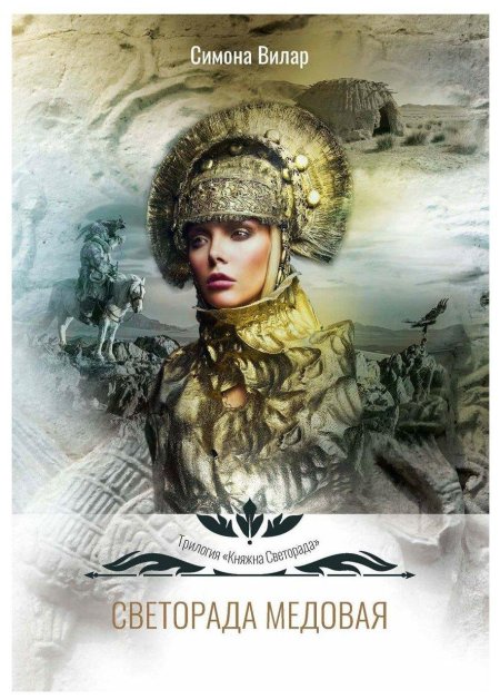 Светорада Золотая книга