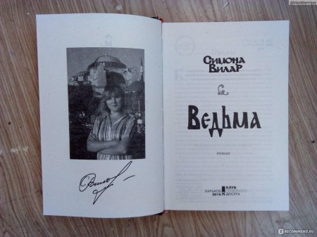 Вилар Симон ведьма книга