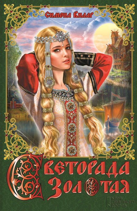 Вилар с. "Светорада Золотая"