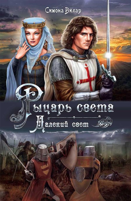 Книга Лесная герцогиня Симона Вилар