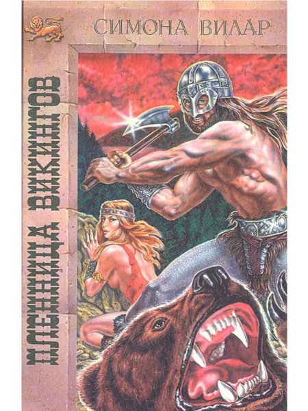 Принцесса викингов Симона Вилар