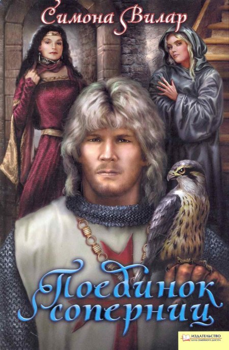 Поединок соперниц Симона Вилар книга