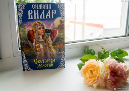 Симона Вилар