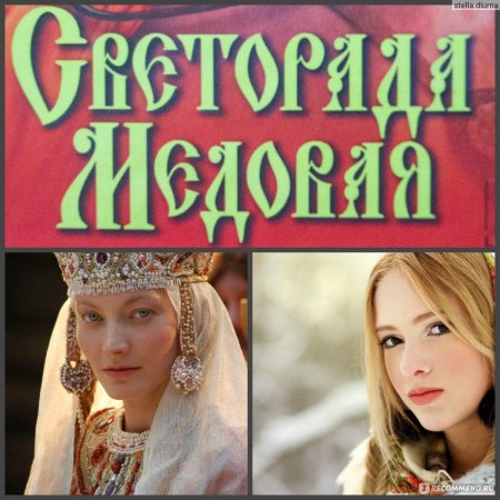 Светорада Золотая