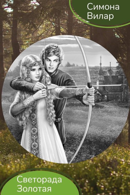 Светорада Золотая книга