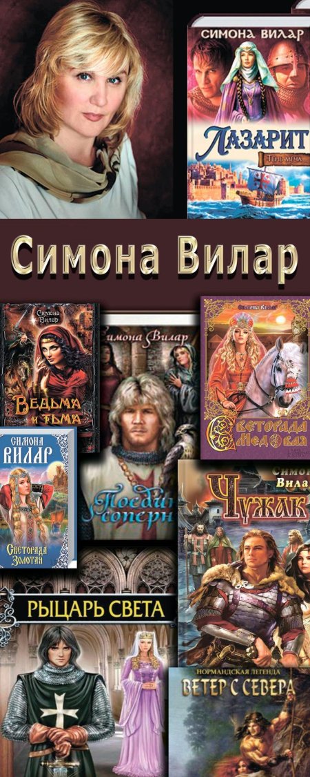 Симона Вилар
