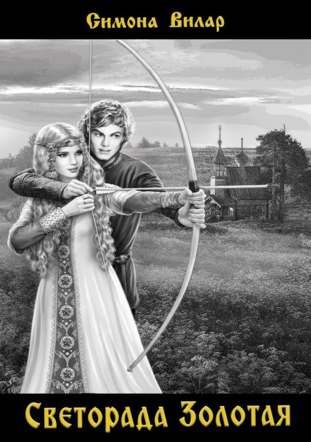 Симона Вилар