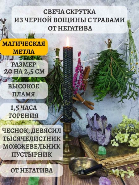 Набор трав для черных свечей