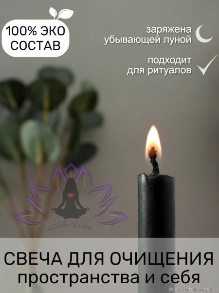 Чёрная свеча для очищения квартиры