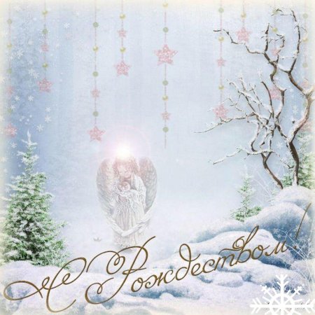 Поздравление с Рождеством