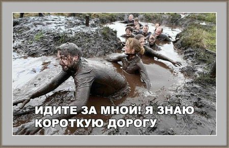 Я знаю короткую дорогу