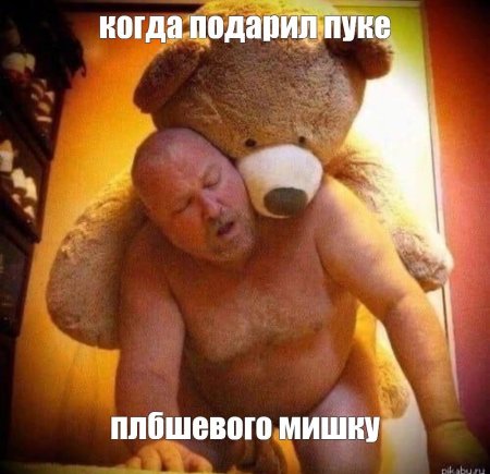 Уродливый плюшевый мишка