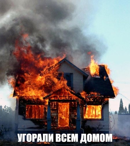 Горящий дом